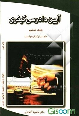 آیین دادرسی کیفری جلد 6 : دادسرا و کیفرخواست ( دکتر محمود آخوندی )