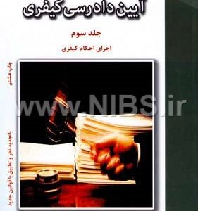 آیین دادرسی کیفری جلد 3 : اجرای احکام کیفری ( دکتر محمود آخوندی )