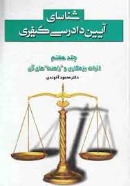 شناسایی آیین دادرسی کیفری دفتر هفتم ( محمود آخوندی )