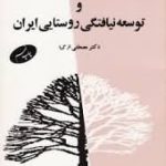 جامعه شناسی توسعه و توسعه نیافتگی روستایی ایران ( مصطفی ازکیا )