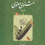 شرح جامع مثنوی معنوی دفتر 4 ( کریم زمانی )