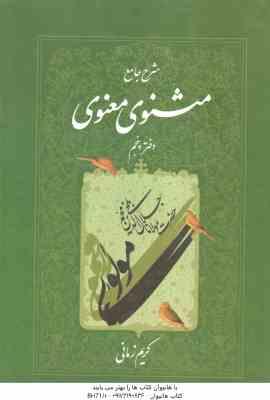 شرح جامع مثنوی معنوی دفتر 5 ( کریم زمانی )