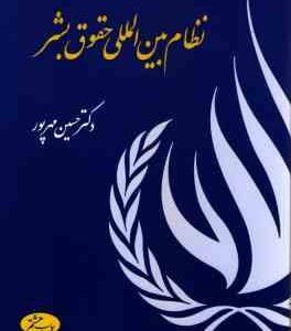 نظام بین المللی حقوق بشر ( حسین مهر پور )