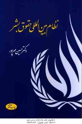 نظام بین المللی حقوق بشر ( حسین مهر پور )