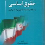 حقوق اساسی و ساختار حکومت جمهوری اسلامی ایران ( قاسم شعبانی )
