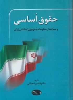 حقوق اساسی و ساختار حکومت جمهوری اسلامی ایران ( قاسم شعبانی )
