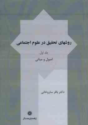 روشهای تحقیق در علوم اجتماعی جلد 1 ( باقر ساروخانی ) اصول و مبانی