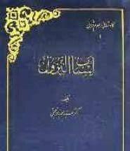 اسباب النزول ( سید محمد باقر حجتی ) کاوش هایی در علوم قرآنی