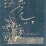 پیام قرآن جلد 1 ( آیه الله العظمی مکارم شیرازی ) معرفت و شناخت در قرآن مجید روش تازه ای در تفسیر موض