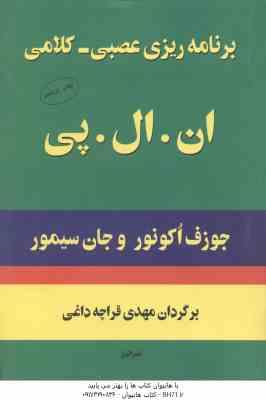 برنامه ریزی عصبی کلامی ان . ال . پی ( جوزف اکو نور جان سیمور مهدی قراچه داغی )