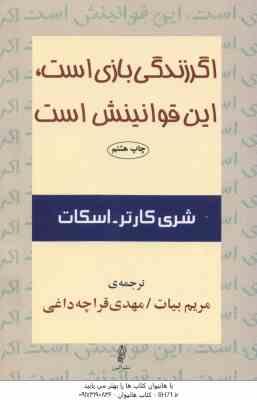 اگر زندگی بازی است این قوانینش است ( شری کارتر اسکات مریم بیات مهدی قراچه داغی )