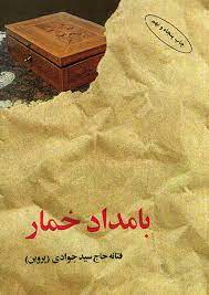 بامداد خمار ( فتانه حاج سید جوادی )