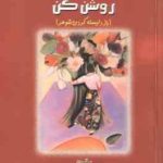 چراغ دل شوهرت را روشن کن ( الن کریدمن عباس چینی شیرین نوروی ) راز دلبسته کردن شوهر