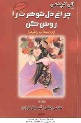 چراغ دل شوهرت را روشن کن ( الن کریدمن عباس چینی شیرین نوروی ) راز دلبسته کردن شوهر