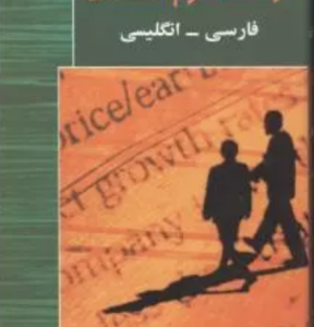 فرهنگ فشرده علوم اقتصادی انگلیسی فارسی ( منوچهر فرهنگ )
