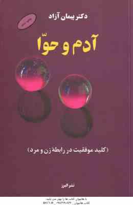 آدم و حوا ( پیمان آزاد ) کلید موفقیت در رابطه زن و مرد