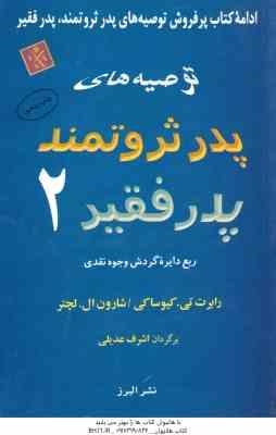 توصیه های پدر ثروتمند پدر فقیر 2 ( کیوساکی ال لچتر عدیلی ) ربع دایره گردش وجوه نقدی