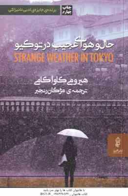 حال و هوای عجیب در توکیو ( هیرومی کاواکامی مژگان رنجبر )