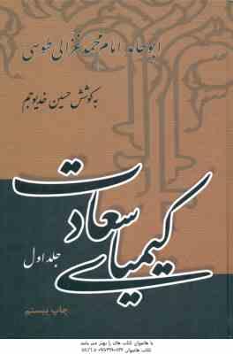 کیمیای سعادت ( امام محمد غزالی حسین خدیو جم ) دوره 2 جلدی