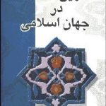 تاریخ فلسفه در جهان اسلامی ( حنا فاخوری خلیل جر عبدالمحمد آیتی )