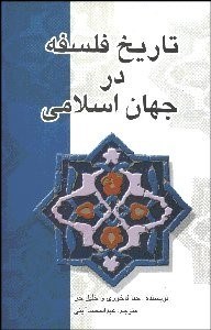 تاریخ فلسفه در جهان اسلامی ( حنا فاخوری خلیل جر عبدالمحمد آیتی )