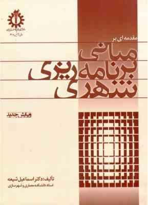 مقدمه ای بر مبانی برنامه ریزی شهری ( اسماعیل شیعه )