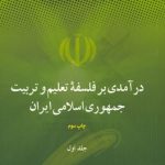 درآمدی بر فلسفه تعلیم و تربیت جمهوری اسلامی ایران جلد 1 و 2 ( خسرو باقری )