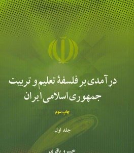 درآمدی بر فلسفه تعلیم و تربیت جمهوری اسلامی ایران جلد 1 و 2 ( خسرو باقری )
