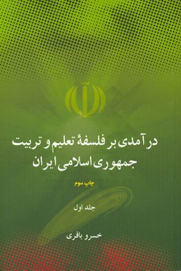 درآمدی بر فلسفه تعلیم و تربیت جمهوری اسلامی ایران جلد 1 و 2 ( خسرو باقری )