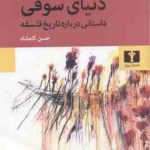 دنیای سوفی ( یوستین گردر حسن کامشاد ) داستانی درباره تاریخ فلسفه