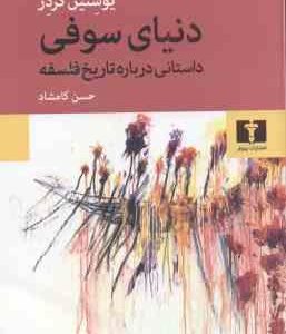 دنیای سوفی ( یوستین گردر حسن کامشاد ) داستانی درباره تاریخ فلسفه