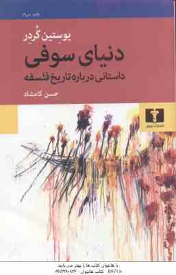 دنیای سوفی ( یوستین گردر حسن کامشاد ) داستانی درباره تاریخ فلسفه