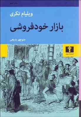 بازار خود فروشی (ویلیام تکری منوچهر بدیعی )