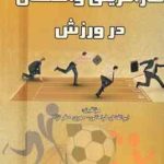 کار آفرینی و اشتغال در ورزش ( ابوالفضل فراهانی مهری صفر نژاد )