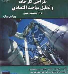 طراحی کارخانه و تحلیل مباحث اقتصادی برای مهندسین شیمی ویرایش چهارم ( تیمر هاوس مجتبی سمنانی رهبر