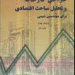 طراحی کارخانه و تحلیل مباحث اقتصادی برای مهندسین شیمی ( پیترز هاوس سمنانی رهبر فریدونی ) راهنم