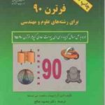 فرترن 90 برای رشته های علو و مهندسی ( لاری آر نایهوف سنفورد سی لیستما اصفهانی )