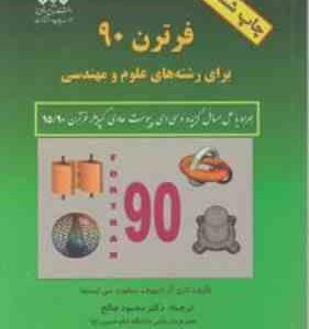 فرترن 90 برای رشته های علو و مهندسی ( لاری آر نایهوف سنفورد سی لیستما اصفهانی )