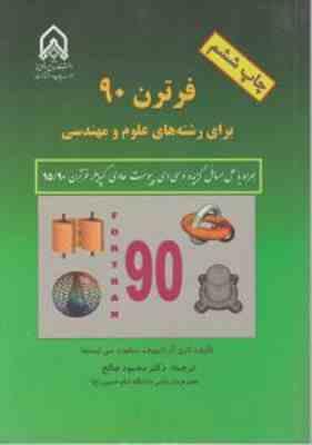 فرترن 90 برای رشته های علو و مهندسی ( لاری آر نایهوف سنفورد سی لیستما اصفهانی )