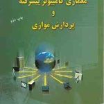 معماری کامپیوتر پیشرفته و پردازش موازی ( هشام الروینی و عبدالبار علی ناصری )