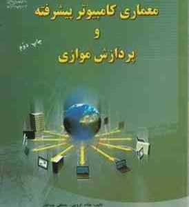 معماری کامپیوتر پیشرفته و پردازش موازی ( هشام الروینی و عبدالبار علی ناصری )