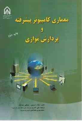 معماری کامپیوتر پیشرفته و پردازش موازی ( هشام الروینی و عبدالبار علی ناصری )