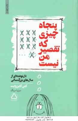 پنجاه چیزی که تقصیر من نیست ( کتی گایز وایت سونیا سینگ ) دل نوشته ای از سال های بزرگ سالی