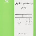 سیستم های قدرت الکتریکی جلد دوم ( احد کاظمی )