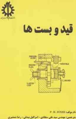 قید و بست ها ( پی اچ جوشی سید علی سجادی اسرافیل بیدقی رضا شمشیری )