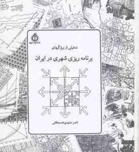 تحلیلی از ویژگیهای برنامه ریزی شهری در ایران ( ناصر مشهدیزاده دهاقانی )