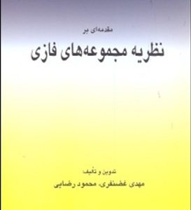 مقدمه ای بر نظریه مجموعه های فازی ( مهدی غضنفری محمود رضایی )