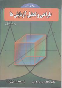 طراحی و تحلیل آزمایش ها جلد اول ( داگلاس مونتگومری رسول نور السناء ) ویراش 6