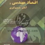 اقتصاد مهندسی و آنالیز تصمیم گیری ( محمد سید حسینی مرتضی آموزگار )