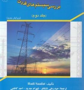 بررسی سیستم های قدرت جلد دوم ( هادی سعادت حیدر علی شایانفر شهرام جدید احمد کاظمی )